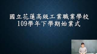 110年2月22日 109學年度第2學期 開學典禮