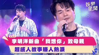 李明洋新曲「我想你」致母親　超感人故事賺人熱淚｜超級夜總會｜三立娛樂星聞