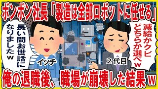 ボンボン社長「製造は全部ロボットに任せる」→俺の退職後、職場が崩壊した結果w