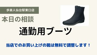 仙台　冬靴　ゴアテックス　トップドライ　疲れないブーツ