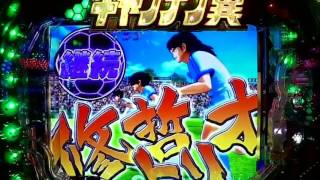 「パチ私伝」CRキャプテン翼「激熱入場予告篇編」