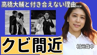 村元哉中と高橋大輔が付き合えない本当の理由やクビ間近の真相に一同驚愕...！「かなだいペア」でフィギュアスケート・アイスダンスで活躍する選手の元ペアのクリス・リードの突然死の真相に驚きを隠さない..