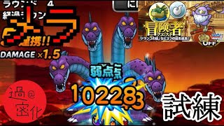 【DQMSL】メラ試練　ヒャド呪文PTで4R安定クリアしたった！！！！！１１１１