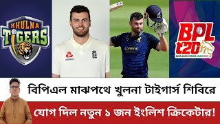 বিপিএলে খুলনা টাইগার্স দলে যোগ দিল নতুন ১ ইংলিশ ক্রিকেটার! Khulna Tigers | BPL 2025