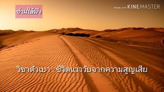 เข็นครกตัวเบา ep.3 : ชีวิตแวววับจากความสูญเสีย   | คุณหญิงจำนงศรี หาญเจนลักษณ์