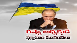 Why Putin Backs Down from War with Ukraine ? | ఉక్రెయిన్  విషయంలో పుతిన్‌ ఎందుకు వెనకడుగేశారు ?