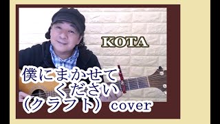 僕にまかせてください / クラフト cover KOTA 《ひとり多重録音》