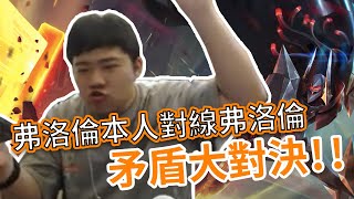 【Sirenia海牛】隊友要我對線弗洛倫？！啊厚啦厚啦厚啦～｜夜叉 Omen