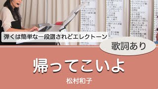 【一段譜演奏】帰ってこいよ/出張生演奏可能！【エレクトーンで生演奏カラオケ】