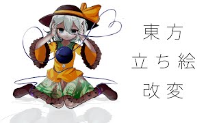 【東方立ち絵改変】画像加工大会の時に使用したこいしちゃん