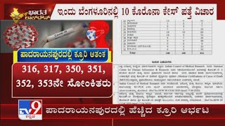 ಇಂದು ಬೆಂಗಳೂರಿನಲ್ಲಿ 10 ಕೊರೊನಾ ಕೇಸ್ ಪತ್ತೆ ವಿಚಾರ, 10 ಜನರ ಪೈಕಿ 6 ಜನ ಪಾದರಾಯನಪುರ ವಾರ್ಡ್​ನವರು