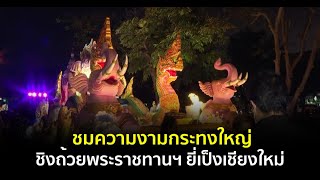 ชมความงามกระทงใหญ่ ชิงถ้วยพระราชทานฯ ยี่เป็งเชียงใหม่