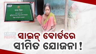 ସାଇନ୍ ବୋର୍ଡରେ ସୀମିତ ଯୋଜନା! No Basic Amenities In Keonjhar, Tribal Deprived From Awas Yojana Benefits