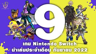 9 เกมน่าเล่นประจำเดือนกันยายน 2022 - NintendoSwitch