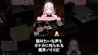 【VCR GTA 3】にゃんにゃんボイスをボドカに𠮟られる魔界ノりりむ【にじさんじ/切り抜き/魔界ノりりむ】#shorts