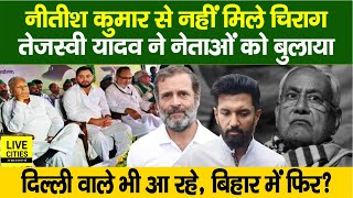 Nitish Kumar से Chirag Paswan ने, Tejashwi Yadav ने भी बुलाया, Rahul Gandhi, MLC Neeraj Kumar ?