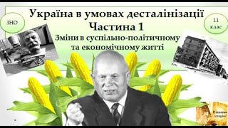 Україна в умовах десталінізації. Частина 1