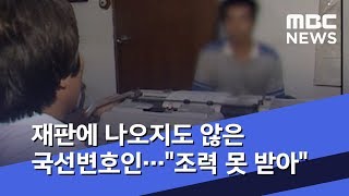 재판에 나오지도 않은 국선변호인…\