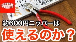 【工具紹介】アストロのニッパーって使えるの？誰向け？