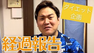 ダイエットを始めて1ヶ月が経ったので経過報告します！！