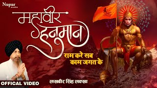 Mahaveer Hanuman | Ram Kare Sab Kaam | Lakhbir Singh Lakha  | Latest Hanuman Bhajan