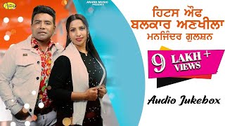Hits Of Balkar Ankhila and Manjinder Gulshan l Audio Jukebox l Latest Punjabi Songs 2021