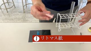 【小学校理科】リトマス紙の使い方