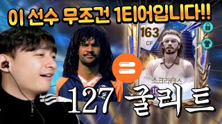 오버롤 127 굴리트 등장입니다 ㄷㄷ 진짜 개사기다 이 선수 ㄷㄷ FC모바일