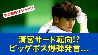 【F速報】新庄監督が清宮のポジション構想を語る!衝撃発言に伊集院も驚愕【日ハムファンの反応】