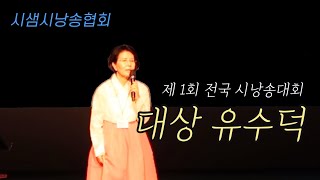 [전국시낭송대회]시샘시낭송대회 대상편-유수덕 시낭송가