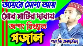 আয়রে সোনা আয়//মোর মাটির দাবায়// ও মোর নুর ছেড়া মাদুর//এমডি হুজাইফা// BBS_VIDEO