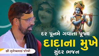 દર પૂનમે ગવાતા પૂજ્ય દાદાના મુખે ગવાયેલ સુંદર ભજન || Sant Shri Bhrugeshbhai Joshi +91 9426384930