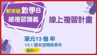 【線上複習計畫】《新突破數學B》13-1.1集合的基本概念