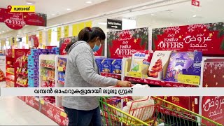 യുഎഇയിലെ ലുലു ഔട്ട്‌ലെറ്റുകളില്‍ ക്രിസ്മസ് മിഡ്‌നൈറ്റ് സൂപ്പര്‍ സെയില്‍| Mathrubhumi News