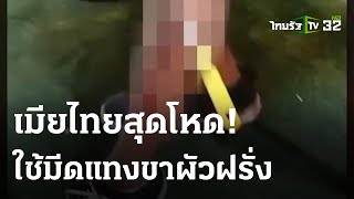 เมียทะเลาะผัวฝรั่งคว้ามีดปักขา  | 05-06-66 | ข่าวเย็นไทยรัฐ