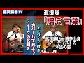 藤岡藤巻TV　フォーク名曲カバーシリーズ　海援隊「贈る言葉」