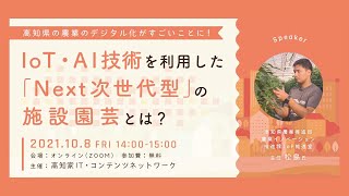 高知県の農業のデジタル化がすごいことに！IoT・AI技術を利用した「Next次世代型」の施設園芸とは？