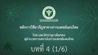 บทเรียนที่ 4 หลักการใช้ยากัญชาทางการแพทน์แผนไทย (1/6)