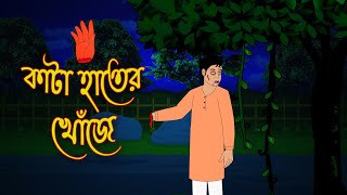 কাটা হাতের খোঁজে l Ghost Story l Bangla Bhuter Golpo l Horror Movie l Scary l Funny Toons Bangla