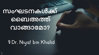 സംഘടനകൾക്ക് ബൈഅത്ത് വാങ്ങാമോ? ഡോ. നിയാഫ് ബിൻ ഖാലിദ് | Dr. Niyaf bin Khalid