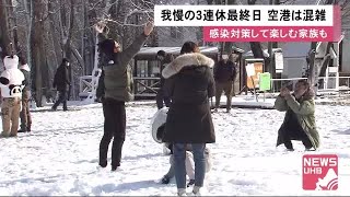 「厳しい」「札幌市内観光は諦めた」3連休最終日 \