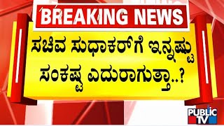 ಸಚಿವ ಸುಧಾಕರ್‌ಗೆ ಇನ್ನಷ್ಟು ಸಂಕಷ್ಟ ಎದುರಾಗುತ್ತಾ...? | D Sudhakar | Public TV