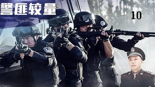 超刺激的刑偵懸疑劇【警匪較量】EP10