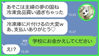 【LINE】お会計前に絶対逃げると有名なママ友が大型会員制スーパーで待ち伏せ便乗「主婦の夢の国ね、冷凍食品買い過ぎたわ」→奢られる前提で大量買いするDQN女にある事実を伝えたところw【スカッとする話】