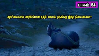 சிவன் கதை 54 Tamil Stories narrated