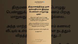 திருமணத்திற்கு முன் அமைதியாக இருந்த பெண்கள் மாறுவது ஏன்? #psychtipsintamil