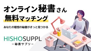 オンライン秘書の無料求人マッチングサービス「秘書サプリ-HISHOSUPPL-」