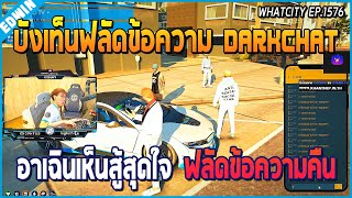 เมื่ออาเฉินมาเจอบังเท็นฟลัดข้อความใน DarkChat งานนี้สู้สุดใจฟลัดข้อความคืน | GTA V | WC EP.1576