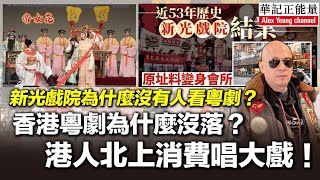 華記3月7報導：新光戲院為什麼沒有人看粵劇？香港粵劇為什麼沒落？港人北上消費唱大戲！