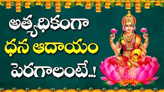 అత్యధికంగా ధన ఆదాయం పెరగాలంటే..! | G.Sitasarma Success Mantra